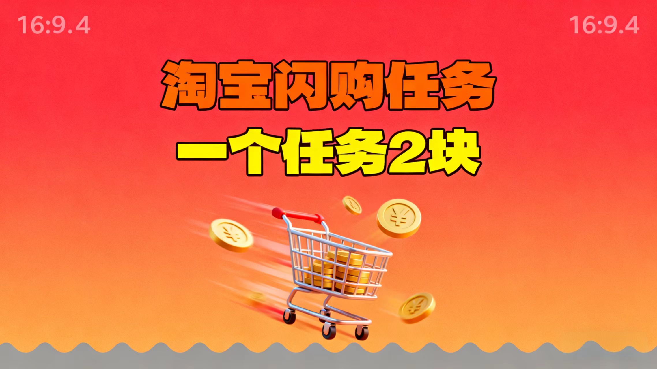 【地推项目】淘宝闪购，次日结算，2元一个任务，可多台手机做-泡泡网创