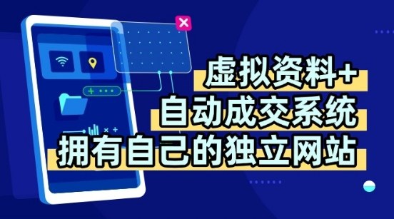 虚拟资料+独创全自动成交系统，拥有自己的独立网站，多平台教学，拥有多个渠道，日躺2张【揭秘】-泡泡网创