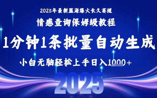 2025最新爆火赛道保姆级教程，全程一键批量制作，小白轻松无脑上手，日入1k+-泡泡网创
