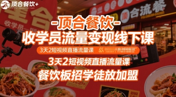 顶合餐饮-收学员流量变现线下课，3天2短视频直播流量课，餐饮板招学徒放加盟-泡泡网创