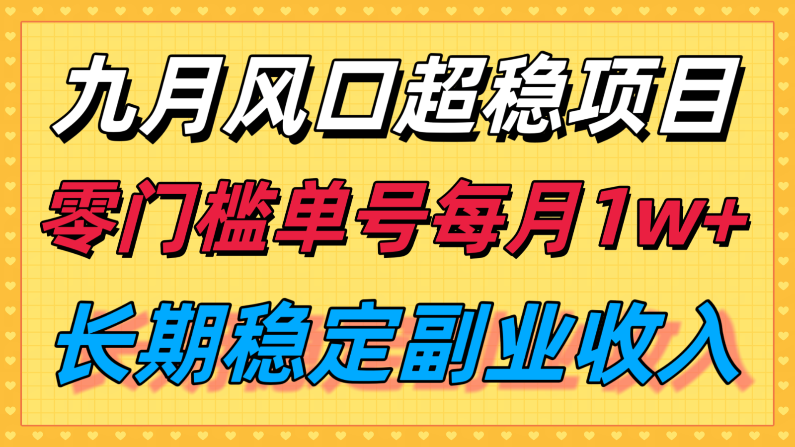 九月风口项目，支付宝分成代运营，长期稳定收入，零门槛单号每月1w＋-泡泡网创