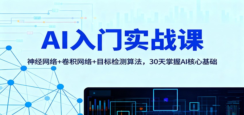 AI入门实战课：神经网络+卷积网络+目标检测算法，30天掌握AI核心基础-泡泡网创