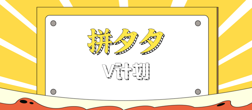拼夕夕无脑搬砖项目，多多V计划看完直接可以上手，新手小白一天轻松200+-泡泡网创