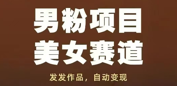 男粉项目美女赛道，发发作品，轻松获流自动变现-泡泡网创