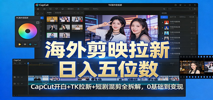 海外剪映拉新日入五位数：CapCut开白+TK拉新+短剧混剪全拆解，0基础到变现-泡泡网创
