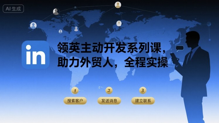 领英主动开发系列课，助力外贸人，全程实操-泡泡网创
