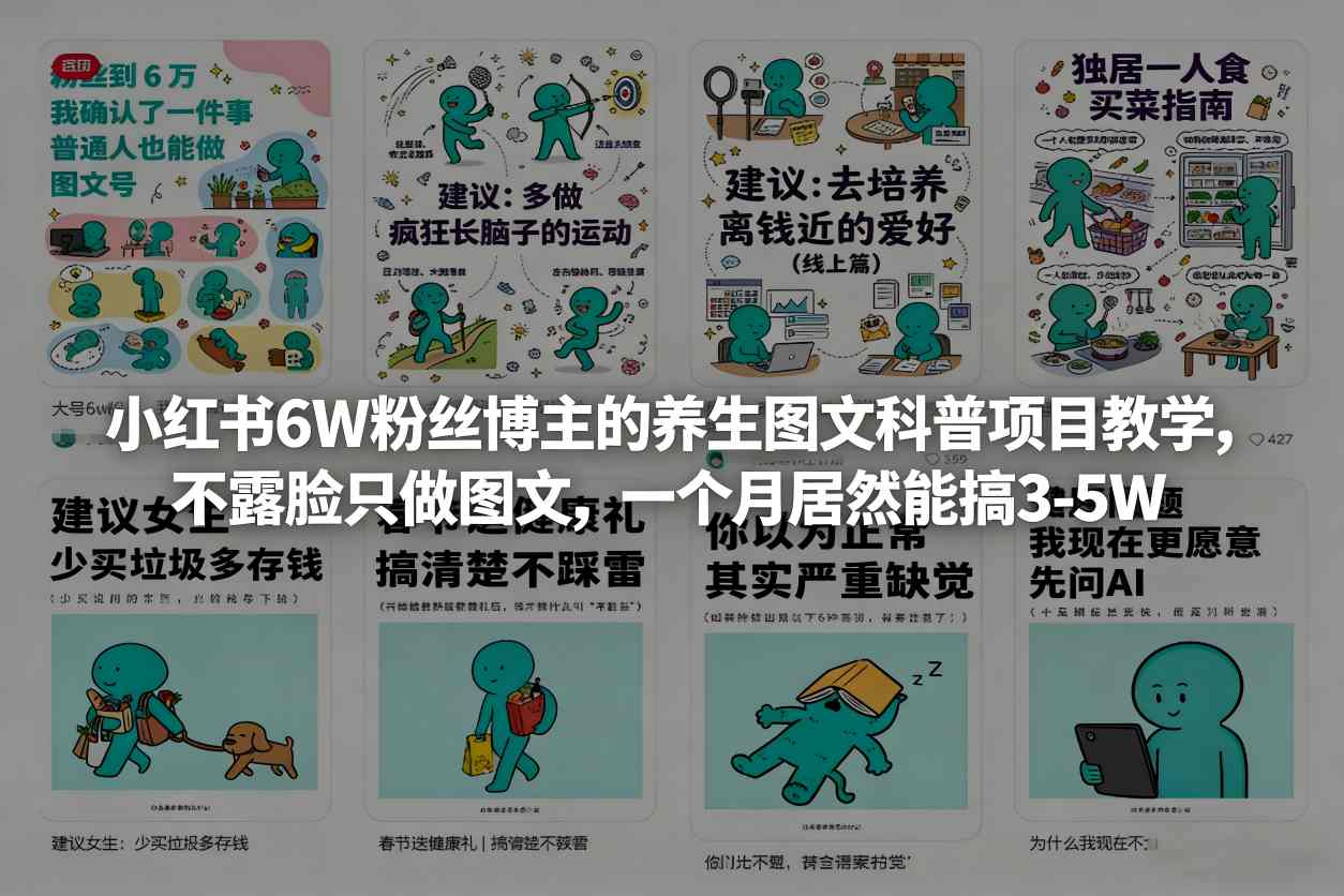 小红书6W粉丝博主的养生图文科普项目教学，不露脸只做图文，一个月居然能搞3-5W-泡泡网创