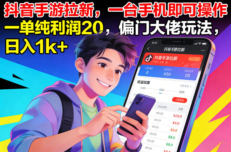 抖音手游拉新，一台手机即可操作，一单纯利润20，偏门大佬玩法，日入1k+【揭秘】-泡泡网创
