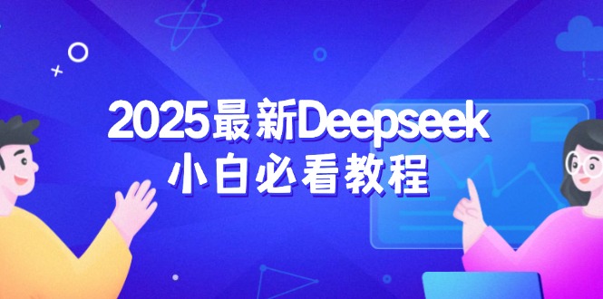 （14391期）2025最新Deepseek小白必看教程：从注册登录到深度思考，一站式学习体验-泡泡网创
