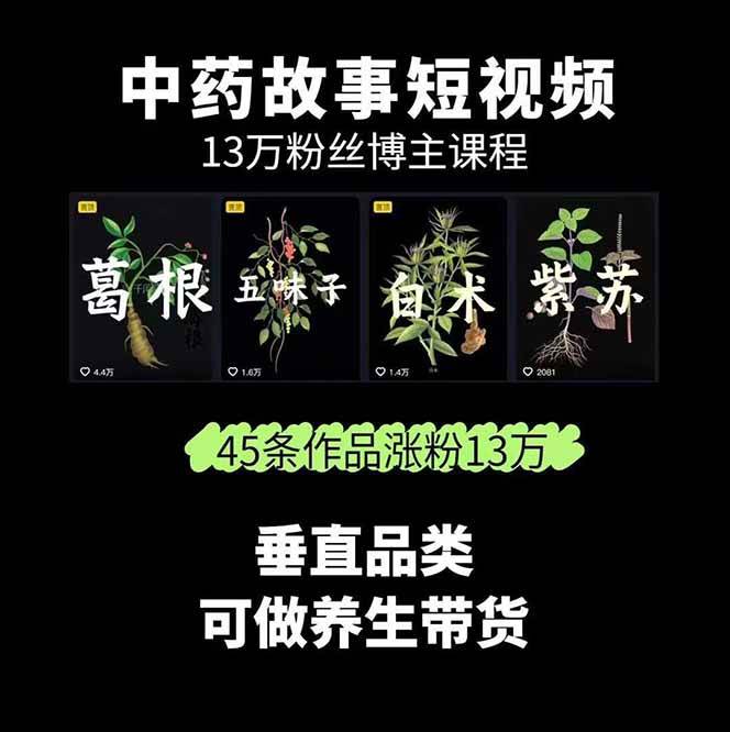 图片[2]-中药文化赛道：溯源故事开发，AI工具实战，平台运营，全方位解锁中医流量变现新路径-泡泡网创