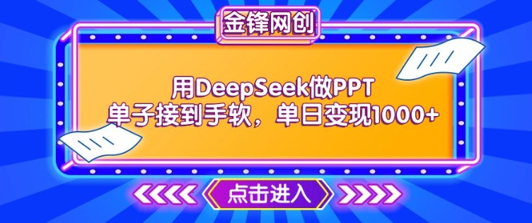 用DeepSeek做PPT单子接到手软，快速接单变现，单日变现1k-泡泡网创