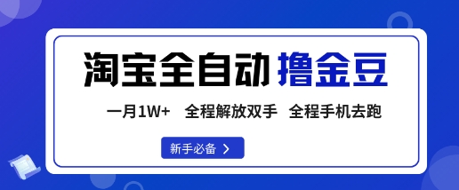 淘宝菜鸟全自动撸金豆，轻松月入1W+，全程手机去跑，操作简单【揭秘】-泡泡网创