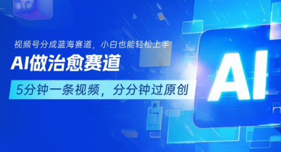 用AI做治愈赛道，结合视频号分成计划，小白也能轻松上手-泡泡网创