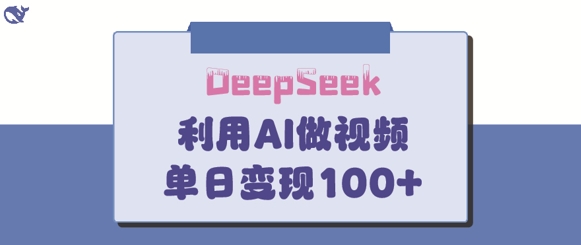 DeepSeek妙法，家庭教育作品皆热门，单日变现150+-泡泡网创