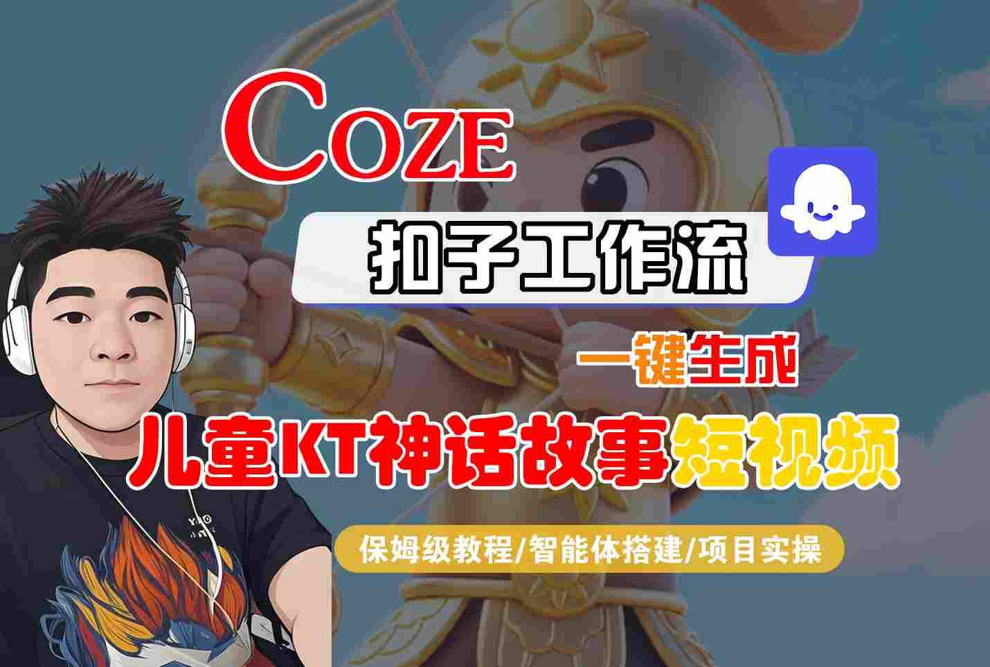 Coze智能体工作流一键生成儿童卡通神话故事短视频，保姆级教程-智能体搭建-项目实操-泡泡网创