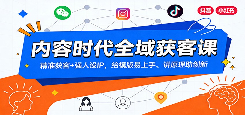 内容时代全域获客课：精准获客+强人设IP，给模版易上手、讲原理助创新-泡泡网创