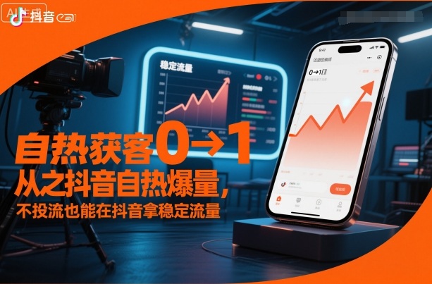 自热获客从0到1之抖音自热爆量，不投流也能在抖音拿稳定流量-泡泡网创