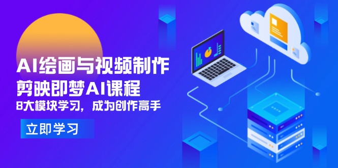 AI绘画与视频制作，剪映即梦AI课程，8大模块学习，成为创作高手-泡泡网创