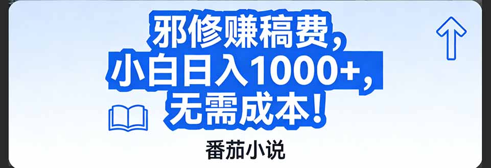 番茄小说赚稿费邪修玩法无需成本，日入1000+，超级简单！-泡泡网创