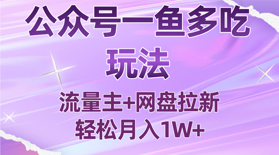 公众号最新玩法，一鱼多吃，流量主加网盘拉新，新手小白也能轻松月入1W-泡泡网创