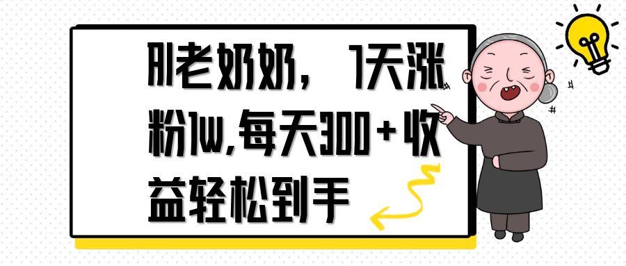 AI老奶奶，7天1w涨粉,每天300+收益轻松到手-泡泡网创