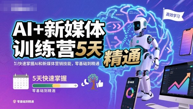 AI+新媒体训练营，5天快速掌握AI和新媒体营销技能，零基础到精通-泡泡网创