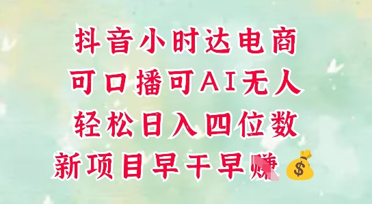 零售新电商，抖音小时达火热进行中，可做口播，可做AI无人，轻松日入四位数-泡泡网创