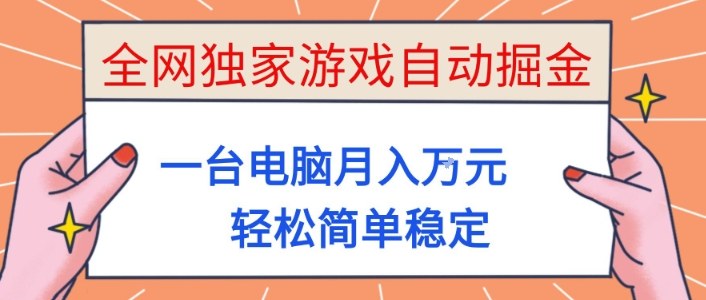 全网独家游戏自动掘金，一台电脑月入1W+，轻松简单稳定，适合新手小白【揭秘】-泡泡网创