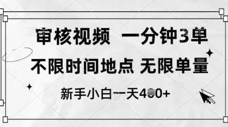 审核视频，10秒一单，不限时间，不限单量，新人小白一天4张+【揭秘】-泡泡网创
