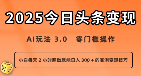 今日头条新玩法：AI玩法 3.0.零门槛操作，小白每天 2 小时照做就能日入3张 + 的实测变现技巧-泡泡网创