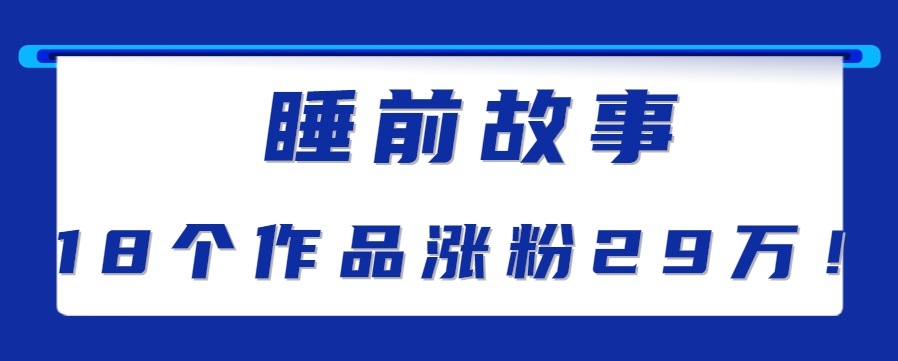 最新抖音快手蓝海助眠新玩法，睡前故事解说单条最高播放量破千万【教程+软件+素…-泡泡网创