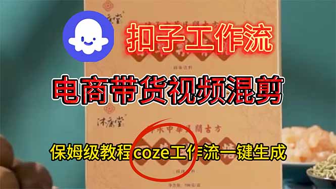 电商带货视频一键混剪，保姆级都系COZE工作流一键生成-泡泡网创
