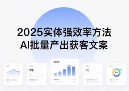 实体强效率方法：AI批量产出获客文案，2025年普通人拥抱AI，实现实体创收-泡泡网创