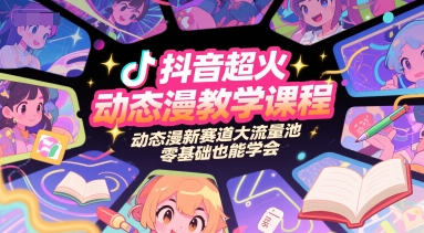 抖音超火动态漫教学课程，动态漫新赛道大流量池，零基础也能学会-泡泡网创