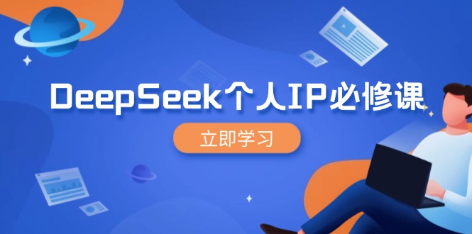 DeepSeek个人IP必修课，打造IP、裂变粉丝，轻松放大营销能翻百倍-泡泡网创