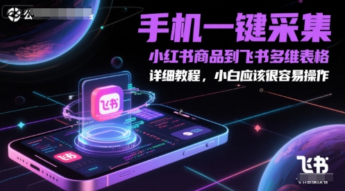 手机一键采集小红书商品到飞书多维表格，详细教程，小白应该很容易操作-泡泡网创