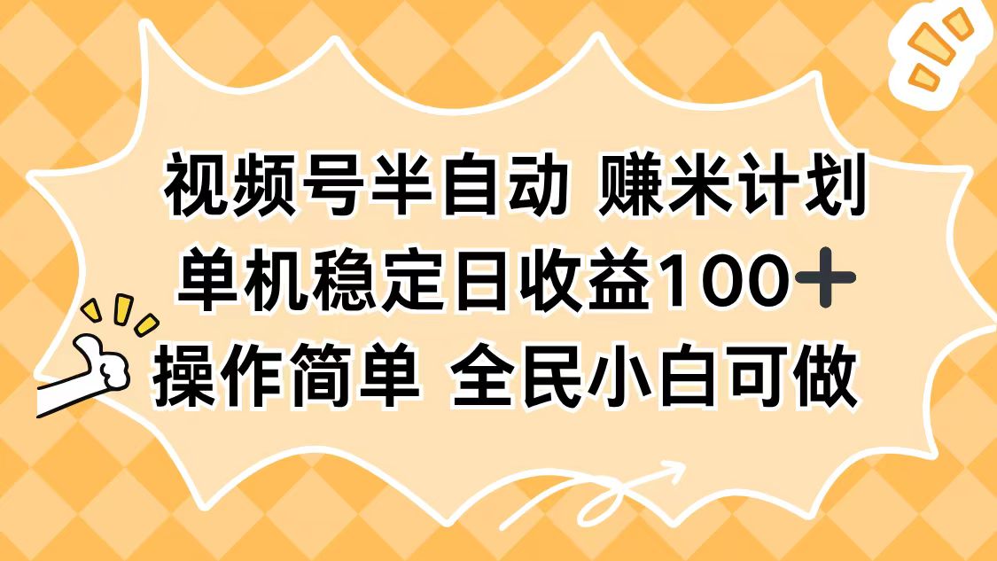 视频号半自动赚米计划，单机稳定日收益100+，操作简单可批量操作-泡泡网创