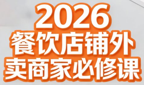 老黄·2026餐饮店铺外卖商家必修课-泡泡网创