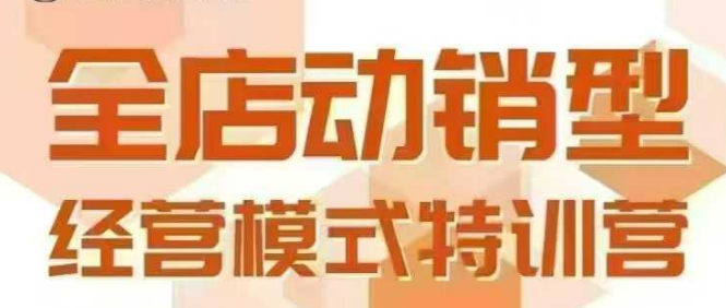 全店动销型经营模式，6月25-26日广州线下课，掌握全店动销模型和全流程方法论-泡泡网创
