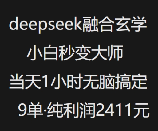 抖音小红书deepseek融合玄学，纯小白秒变大师，当天1小时无脑搞定9单，纯利润上千-泡泡网创