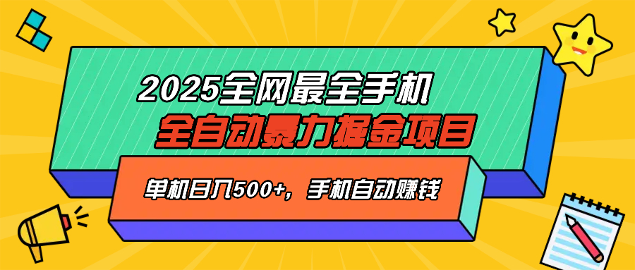 2025最新全网最全手机全自动掘金项目，单机500+，让手机自动赚钱-泡泡网创