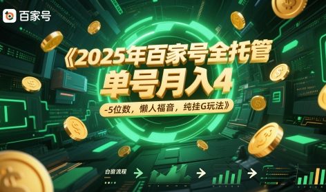 2025年百家号全托管，单号月入4-5位数，懒人福音，纯挂G玩法【揭秘】-泡泡网创