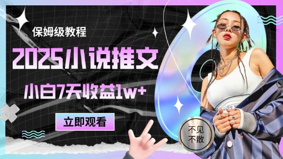 2025小说推文最新玩法，推文保姆级教程，小白7天收益1w+-泡泡网创