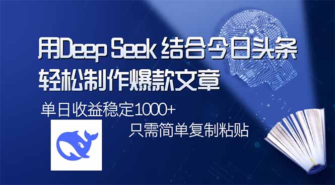用DeepSeek结合今日头条，轻松制作爆款文章，单日稳定1000+，只需简单…-泡泡网创