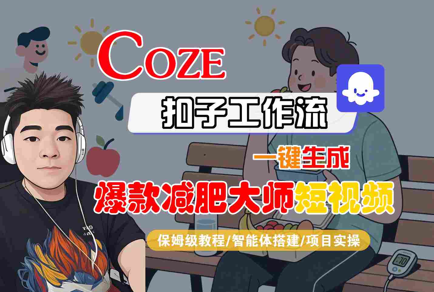 COZE扣子工作流一键生成爆款减肥大师短视频，保姆级教程-智能体搭建-项目实操-泡泡网创