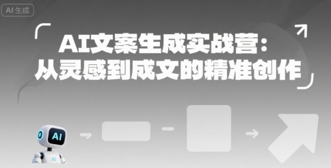 AI文案生成实战营：从灵感到成文的精准创作-泡泡网创