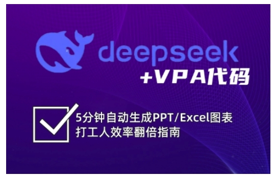deepseek+VPA代码，5分钟自动生成PPT/Excel图表打工人效率翻倍指南(更新7月)-泡泡网创