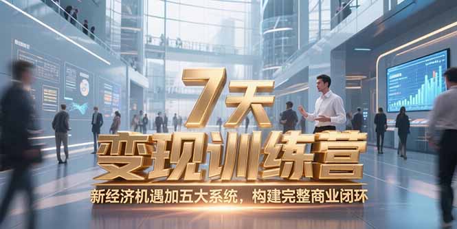 7天咨询师变现训练营，新经济机遇加五大系统，构建完整商业闭环-泡泡网创