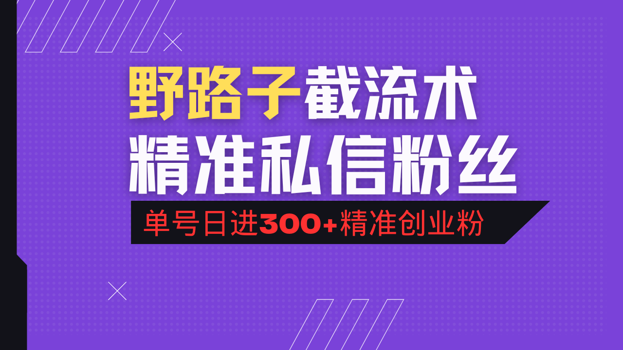 抖音评论区野路子引流术，精准私信粉丝，单号日引流300+精准创业粉-泡泡网创