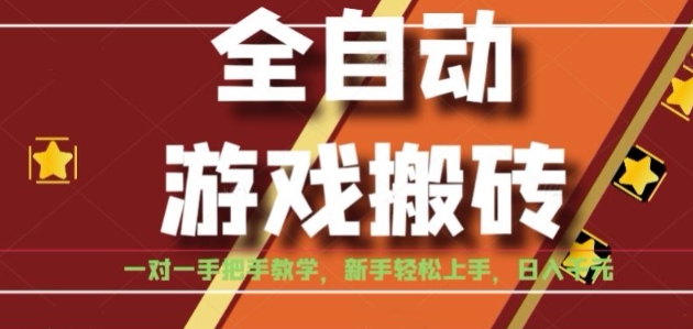 全自动游戏搬砖，日入1K，全程陪跑教学长期可做，小白轻松上手操作的稳定项目【揭秘】-泡泡网创